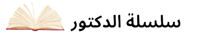 شعار سلسلة الدكتور للتعليم